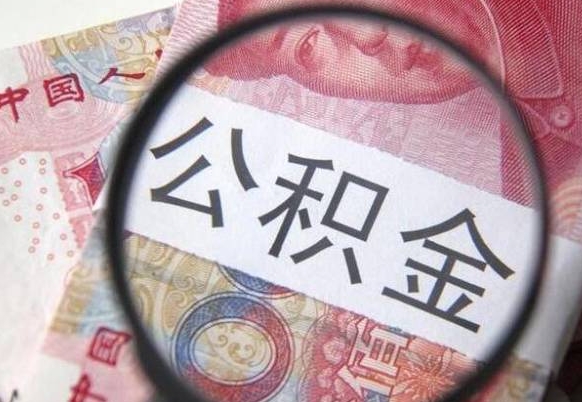 冠县山东公积金代办（山东公积金贷款需要什么条件）